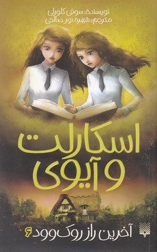 آخرین راز روک وود (اسکارلت و آیوی 6)