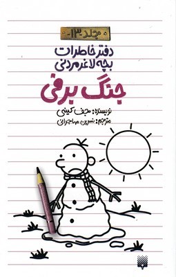 جنگ برفی (دفتر خاطرات بچه لاغرمردنی 13)