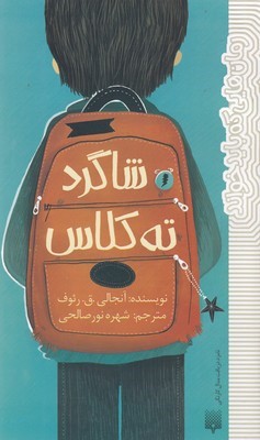 رمان هایی که باید خواندشاگرد ته کلاس 