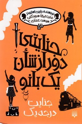 جنایت درجه یک (جنایتی دور از شن یک بانو 3)