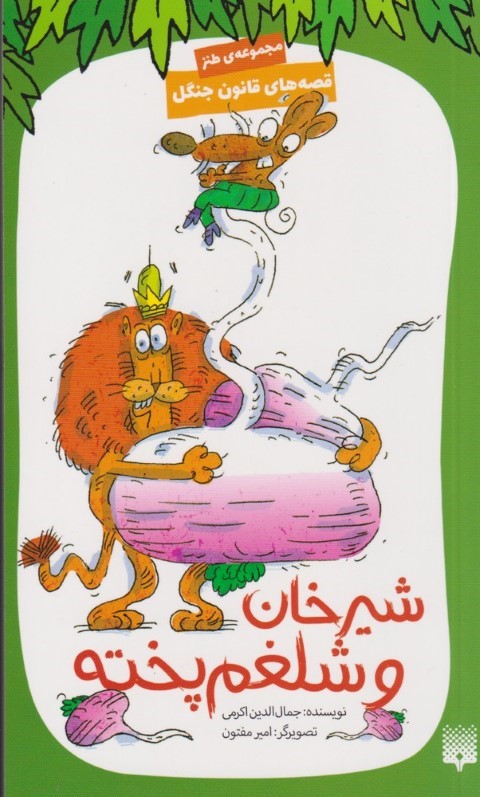 شیرخان و شلغم پخته (قصه های قانون جنگل 6) (تصویرگر امیر مفتون)