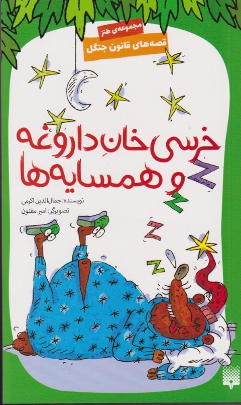 خرسی خان داروغه و همسایه ها (قصه های قانون جنگل 7) (تصویرگر امیر مفتون)