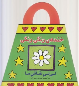 خنده رنگی رنگی (نی نی نقاش ما)