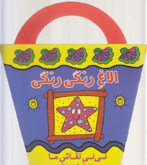 الاغ رنگی رنگی (نی نی نقاش ما)