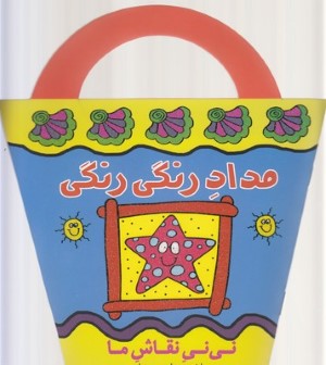 مداد رنگی رنگی (نی نی نقاش ما)