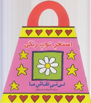 نی نی نقاش مااستخر توپ رنگی