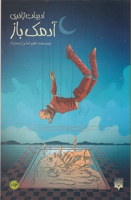 آدمک باز 
