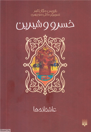 خسرو و شیرین (عاشقانه ها) (تصویرگر مانلی منوچهری)