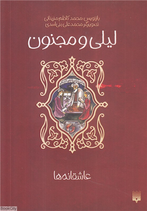 لیلی و مجنون (عاشقانه ها) (تصویرگر محمدعلی بنی اسدی)