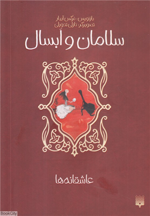 سلامان و ابسال (عاشقانه ها) (تصویرگر نازلی تحویلی)