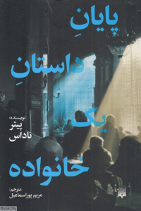 پایان داستان یک خانواده