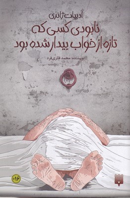 نابودی کسی که تازه از خواب بیدار شده بود