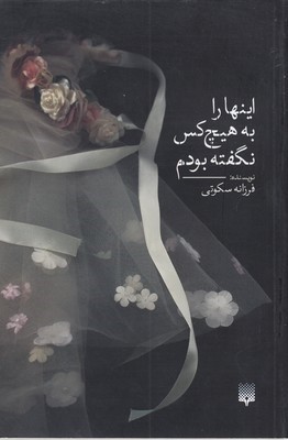 اینها را به هیچکس نگفته بودم
