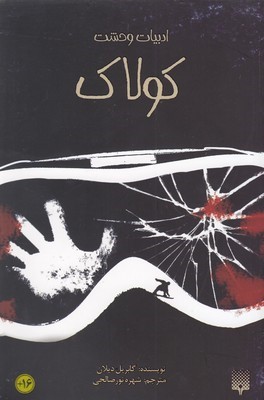 کولاک (ادبیات وحشت)