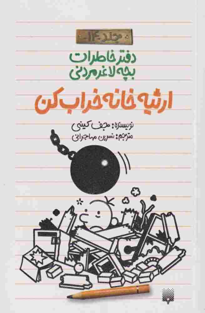 دفتر خاطرات بچه لاغرمردنی14