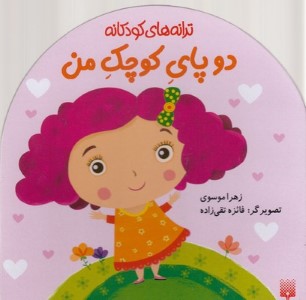 دو پای کوچک من (ترانه های کودکانه)(تصویرگر فائزه تقی زاده)