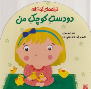 دو دست کوچک من (ترانه های کودکانه)(تصویرگر فائزه تقی زاده)