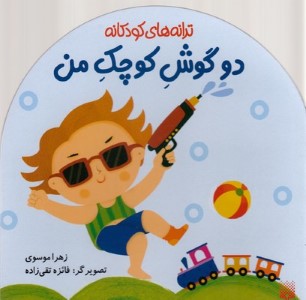 دو گوش کوچک من (ترانه های کودکانه)(تصویرگر فائزه تقی زاده)