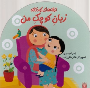 زبان کوچک من (ترانه های کودکانه)(تصویرگر فائزه تقی زاده)