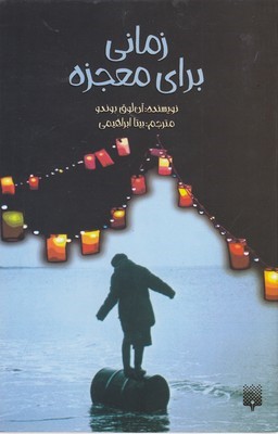 زمانی برای معجزه