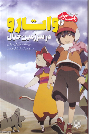 رمان های راحت خوان 2واتارو درسرزمین خیال