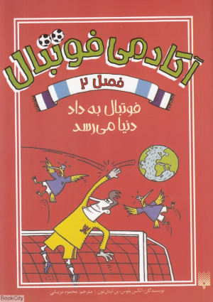 فوتبال به داد دنیا می رسد (آکادمی فوتبال 2)
