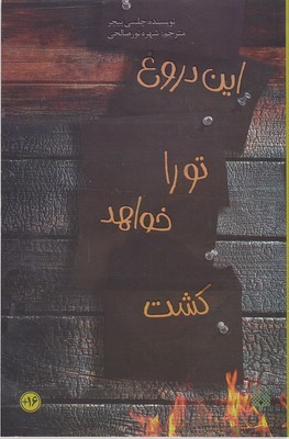 این دروغ تو را خواهد کشت