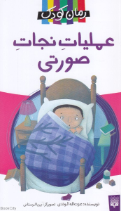 عملیات صورتی (تصویرگر پریا لرستانی)