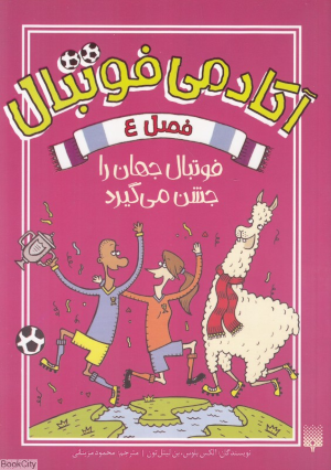 فوتبال جهان را جشن می گیرد (آکادمی فوتبال 4)