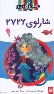 شارلوی 2726 (تصویرگر بهار اخوان)