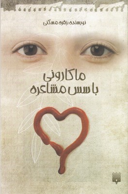 ماکارونی با سس مشاعره