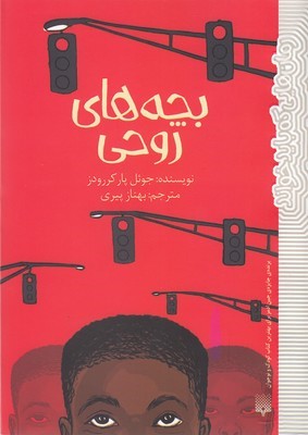 بچه  های روحی