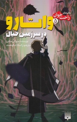 رمان های راحت خوان 5واتارو در سرزمین خیال