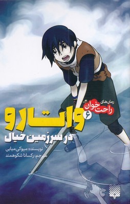 رمان های راحت خوان 6واتارو در سرزمین خیال