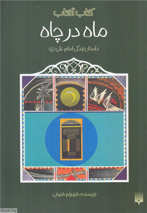 ماه در چاه (داستان زندگی امام علی) (کتاب آفتاب)