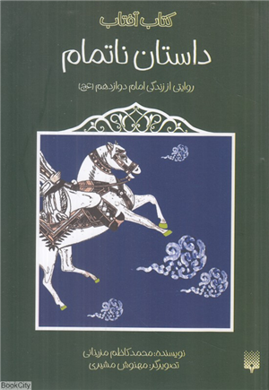 داستان ناتمام (روایتی از زندگی امام دوازدهم) (کتاب آفتاب)