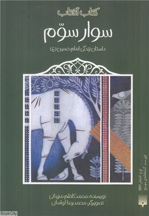 سوار سوم (داستان زندگی امام حسین) (کتاب آفتاب)