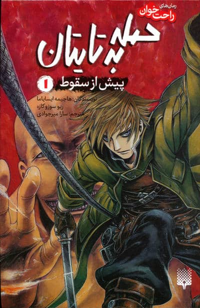 رمان های راحت خوان (حمله به تایتان  پیش از سقوط 1)