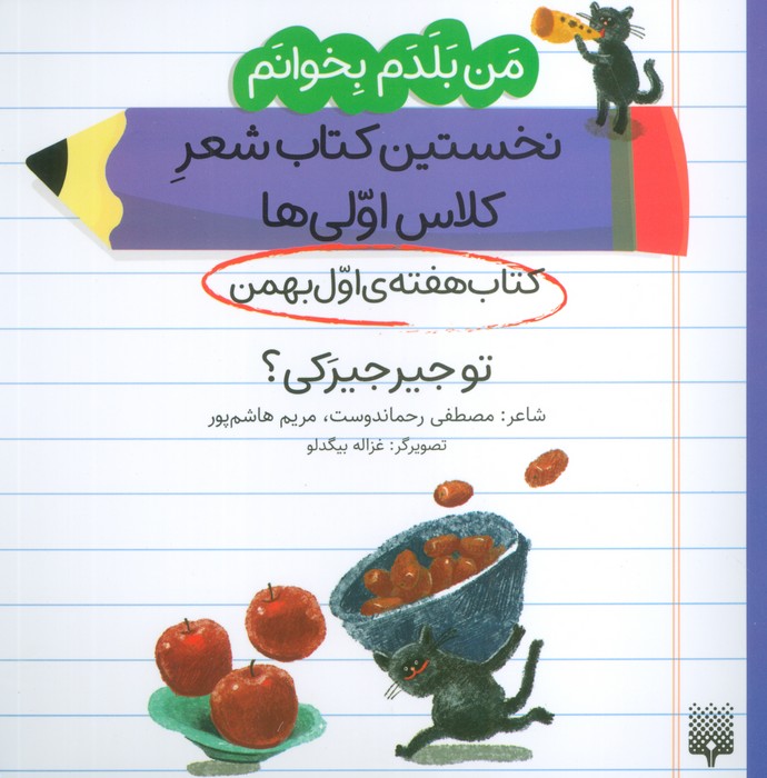 من بلدم بخوانم  کتاب هفته ی اول بهمن (تو جیرجیرکی)