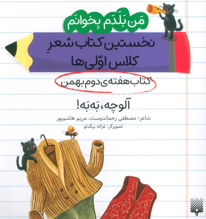من بلدم بخوانم  کتاب هفته ی دوم بهمن (آلوچه  به به)