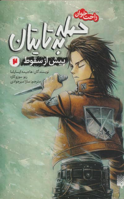 رمان های راحت خوان (حمله به تایتان  پیش از سقوط 2)