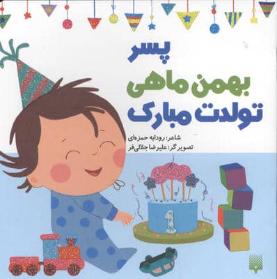 پسر بهمن ماهی تولدت مبارک