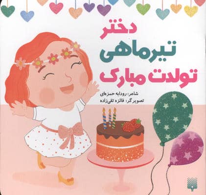 دختر تیرماهی تولدت مبارک