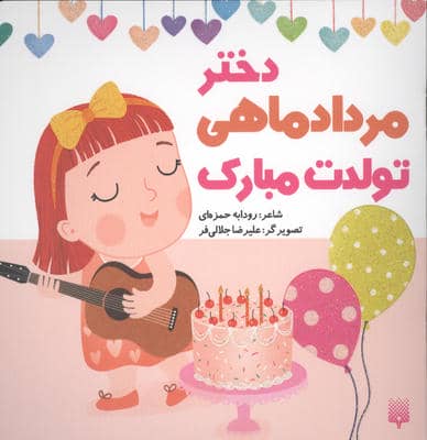 دختر مرداد ماهی تولدت مبارک