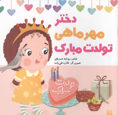 دختر مهرماهی تولدت مبارک