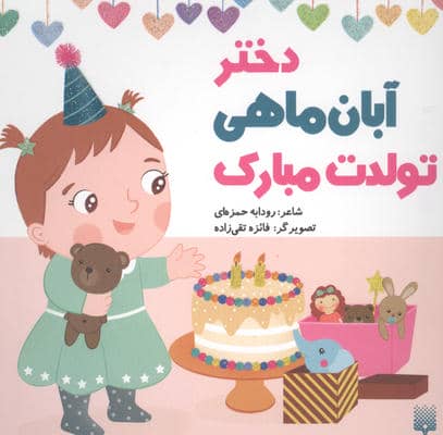 دختر آبان ماهی تولدت مبارک