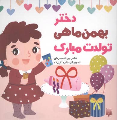 دختر بهمن ماهی تولدت مبارک