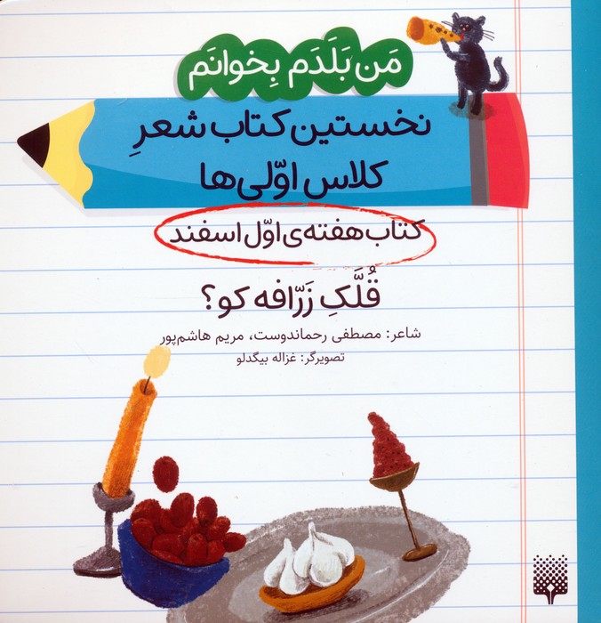 من بلدم بخوانم  کتاب هفته ی اول اسفند (قلک زرافه کو)