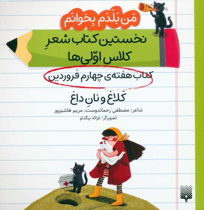 من بلدم بخوانم  کتاب هفته ی چهارم فروردین (کلاغ و نان داغ)