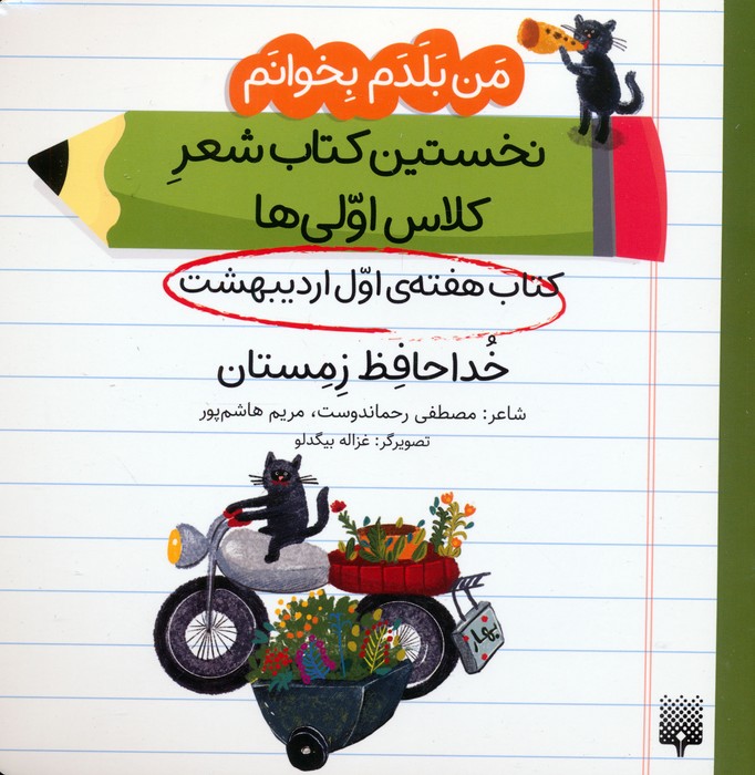 من بلدم بخوانم  کتاب هفته ی اول اردیبهشت (خداحافظ زمستان)